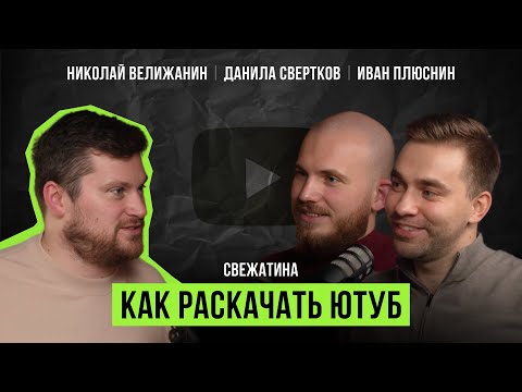 Видео: КАК РАСКРУТИТЬ КАНАЛ НА ЮТУБЕ В 2024 ГОДУ. ЛУЧШИЕ СПОСОБЫ ПРОДВИЖЕНИЯ | Николай Велижанин