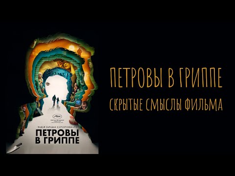 Видео: Разбор фильма "Петровы в гриппе". Отсылки, аллегории, загадки и разгадки.