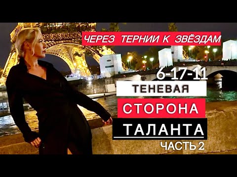 Видео: преграды развития  Таланта  «Через тернии к звёздам» код 6-11-17 ( часть 2)