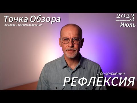Видео: Рефлексия