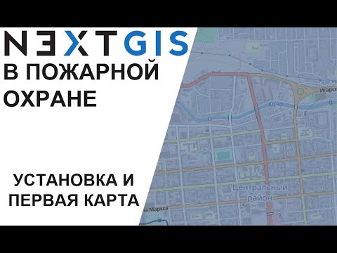 Видео: NextGIS Установка и первая карта