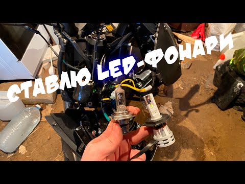 Видео: Замена ламп ближнего света и габаритов на Bajaj Pulsar 180 (Led)