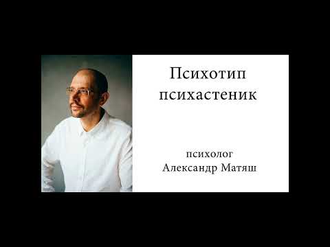 Видео: Психотип психастеник