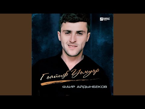 Видео: Гьайиф Уьмуьр