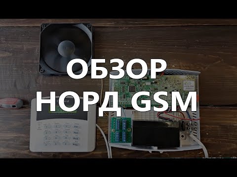 Видео: Норд GSM. Обзор контрольной панели