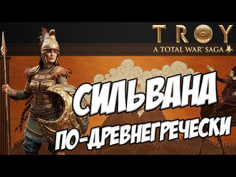 Видео: ПЕНТЕСИЛЕЯ. Разбор фракций в Total War Saga: TROY