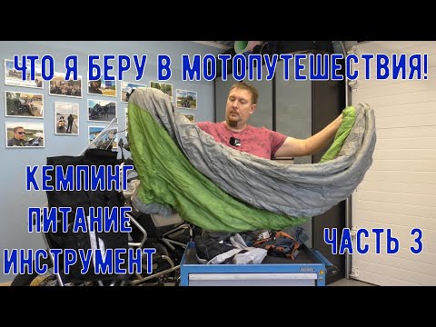 Видео: Что я беру в мотопутешествия, кофры BMW разбираю