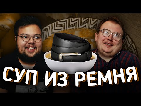 Видео: СУП ИЗ РЕМНЯ