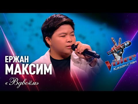Видео: Ержан Максим – «Вдвоём» | Көрмей таңдау | «The Voice Қазақстан»