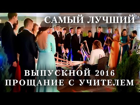 Видео: Самый лучший  выпускной. Самое трогательное прощание с классным руководителем. Реально все плачут.