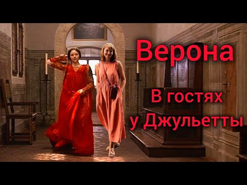 Видео: ВЕРОНА 💕 Экскурсия с историей. Дом Джульетты. Дом Ромео. Арки Скалигеров. Сан Фермо Маджоре.