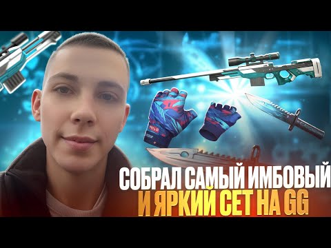 Видео: СОБРАЛ САМЫЙ ЯРКИЙ И ТОПОВЫЙ СЕТ НА GGSTANDOFF.ME😱/ЭТО САМЫЙ АХ*ЕННЫЙ СЕТ😈
