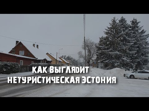 Видео: Кохила: как на самом деле выглядит Эстония // Обычный посёлок