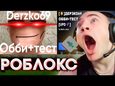 Видео: ДЕРЗКО ИГРАЕТ В РОБЛОКС С МИКРОФОНОМ / Roblox