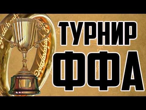 Видео: Турнир ФФА с кольцами. Группа А. Властелин колец LOTR BFME 2 ROTWK Ennorath mod
