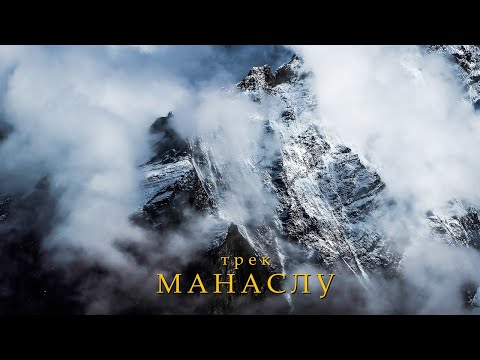 Видео: Непал. Трек МАНАСЛУ | Большое приключение!