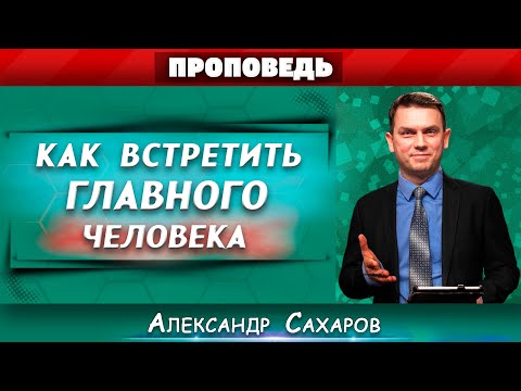 Видео: Как встретить ГЛАВНОГО человека в жизни? // Александр Сахаров || How to Meet the Main Person in Life