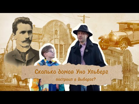 Видео: Уно Ульберг – человек, который построил Выборг