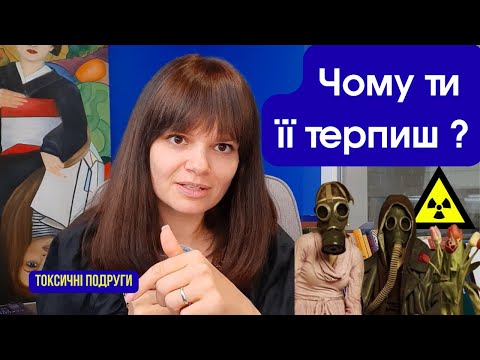 Видео: ЧОМУ ТИ ДОСІ ДРУЖИШ З ТОКСИЧНОЮ ЛЮДИНОЮ?! 8 причин чому ти терпиш цю дружбу.