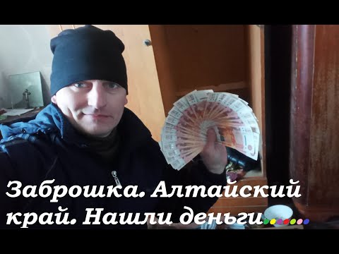 Видео: Заброшенный дом в одном из сёл Алтайского края.