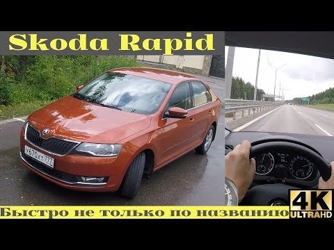 Видео: Skoda Rapid - едет быстро и четко