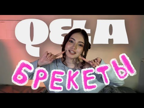 Видео: вопрос-ответ про БРЕКЕТЫ | моя история