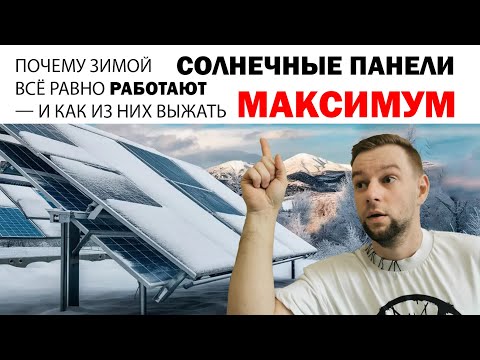 Видео: Почему зимой солнечные панели всё равно работают — и как из них выжать максимум!