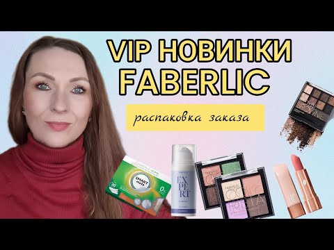 Видео: 🔴  VIP РАСПАКОВКА ФАБЕРЛИК/НОВИНКИ 14 КАТАЛОГА/ОБЗОР ЗАКАЗА