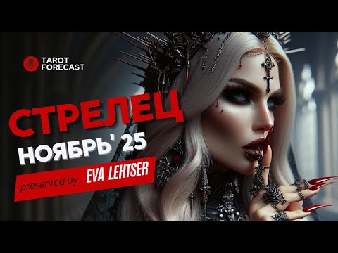 Видео: СТРЕЛЕЦ. Таро прогноз на НОЯБРЬ 2025/ NOVEMBER 2025 horoscope & tarot forecast. English subtitles