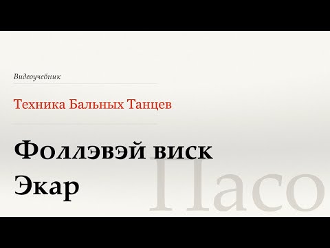 Видео: Фоллэвэй виск | Экар  - Пасо (Fallaway Whisk | Ecar - Paso) - WDSF, W. Laird, ISTD