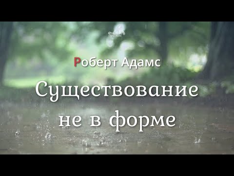 Видео: Роберт Адамс - Существование не в форме [Nikosho]