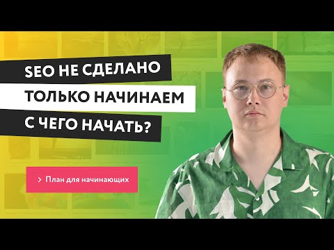 Видео: Успешное SEO для новичков: советы и рекомендации