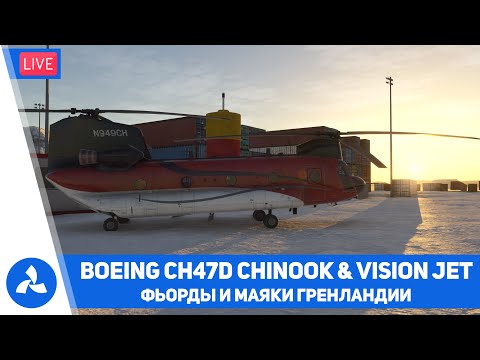 Видео: Фьорды и маяки Гренландии – Boeing CH47D Chinook & Vision Jet – MSFS 2024 – VIRTAVIA №636
