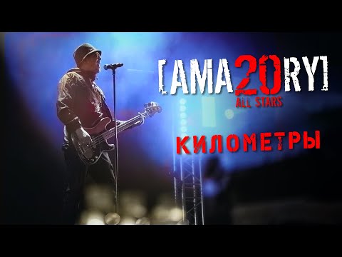 Видео: [AMATORY] All Stars - Километры feat. [IGOR], [ALEX], [JAY] // 02.04.2021, Москва, 1930 Moscow