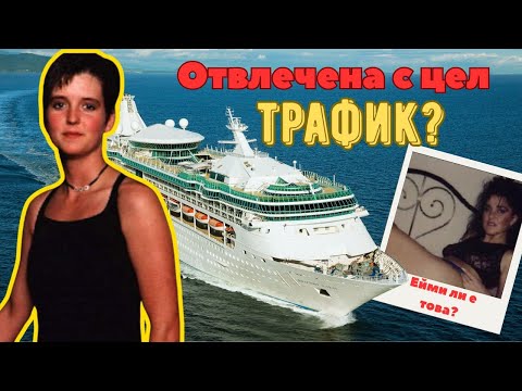 Видео: Мистериозно изчезнала от круизен кораб  Историята на Ейми Брадли