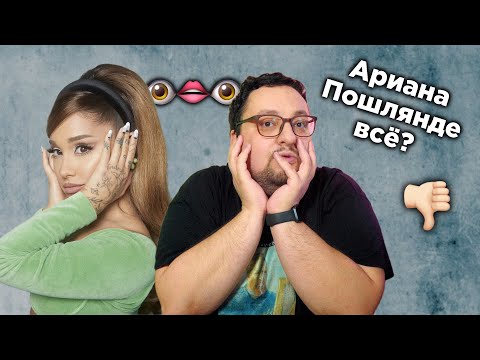 Видео: АРИАНА ГРАНДЕ уже не та?! | Ariana Grande - Positions