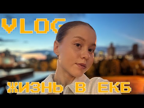 Видео: ВЛОГ: Живу в екб, шопинг, работа, тренировки 🤗