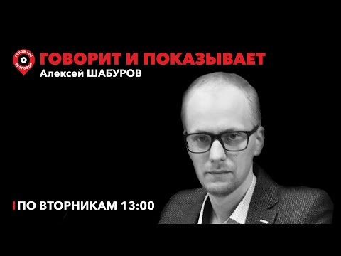 Видео: Говорит и показывает / Алексей Шабуров // 02.08.2022