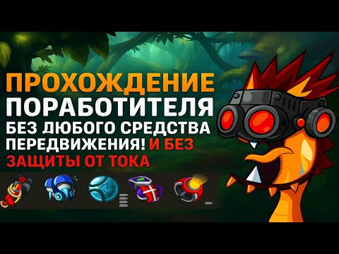 Видео: Поработитель в WORMIX без перевижения и 0 защиты от ТОКА И ХОЛОДА РЕАЛЬНО?