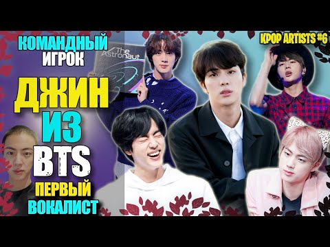 Видео: 😌ДЖИН ИЗ BTS: ВОКАЛЬНЫЙ КЛЕЙ | краткая биография | KPOP АРТИСТЫ #6