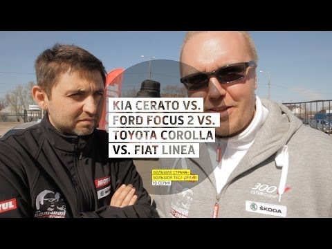 Видео: Kia Cerato vs. Ford Focus ll vs. Toyota Corolla vs. Fiat Linea - День 19 - Большая страна - БТД