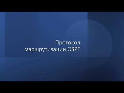 Видео: Просто о протоколе динамической маршрутизации OSPF