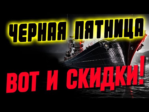 Видео: Наконец-то реальные скидки и продажи без рандома: 3-й эпизод стартовал! ⚓ Мир кораблей