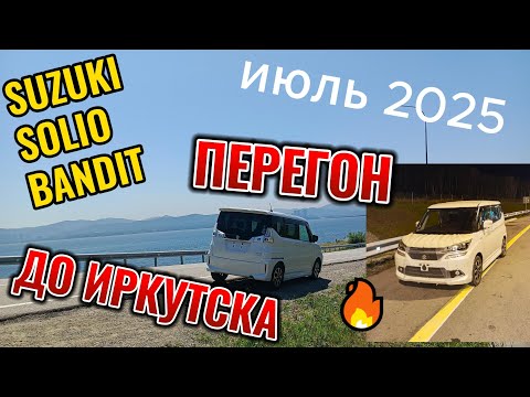 Видео: Перегон Suzuki solio Bandit с Владивостока до Иркутска.