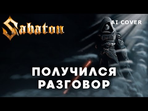 Видео: SABATON - Получился Разговор STAR WARS Darth Fury AI Cover