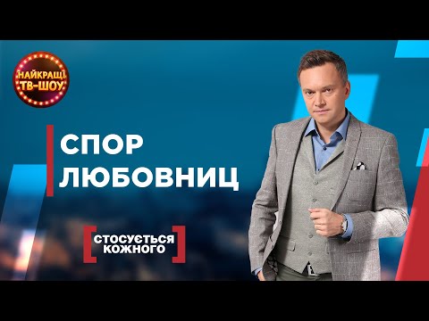 Видео: СПОР ЛЮБОВНИЦ | САМЫЕ ПОПУЛЯРНЫЕ ВЫПУСКИ КАСАЕТСЯ КАЖДОГО | ЛУЧШИЕ ТВ-ШОУ