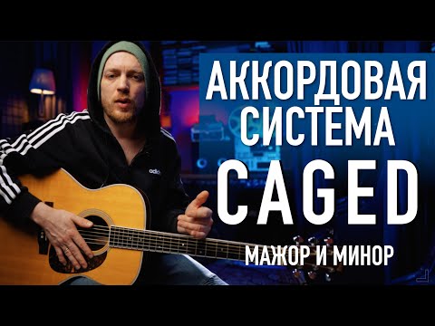 Видео: Система CAGED - таблица гитарных аккордов по всему грифу. Мажор и минор