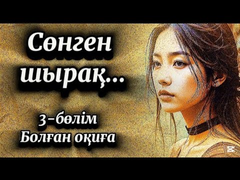 Видео: 3-бөлім.Еркек аңсаған әйел бір күні жас дәрігерге мынаны жасағанда.Шытырманға толы әсерлі оқиға