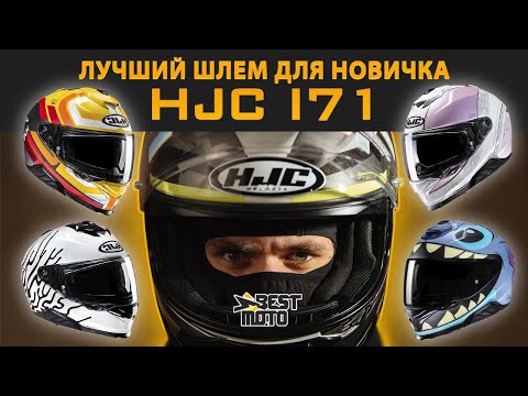 Видео: Лучший шлем для новичка в 2024 — HJC I71