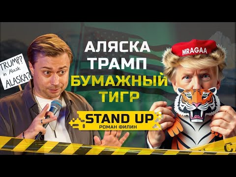 Видео: Самый актуальный Stand up - октябрь 2025| Филин Роман